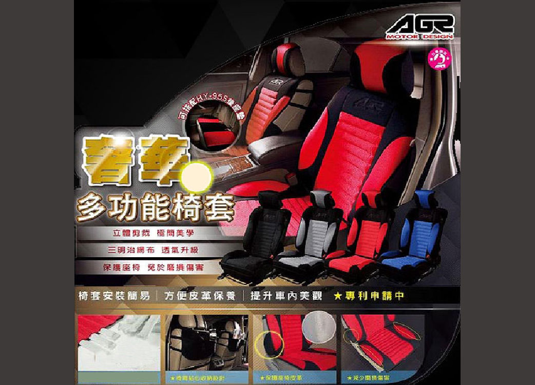 【AGR椅套系列】奢華透氣。前座椅套。專用背套:::實用保護防汙止滑-限宅配-
