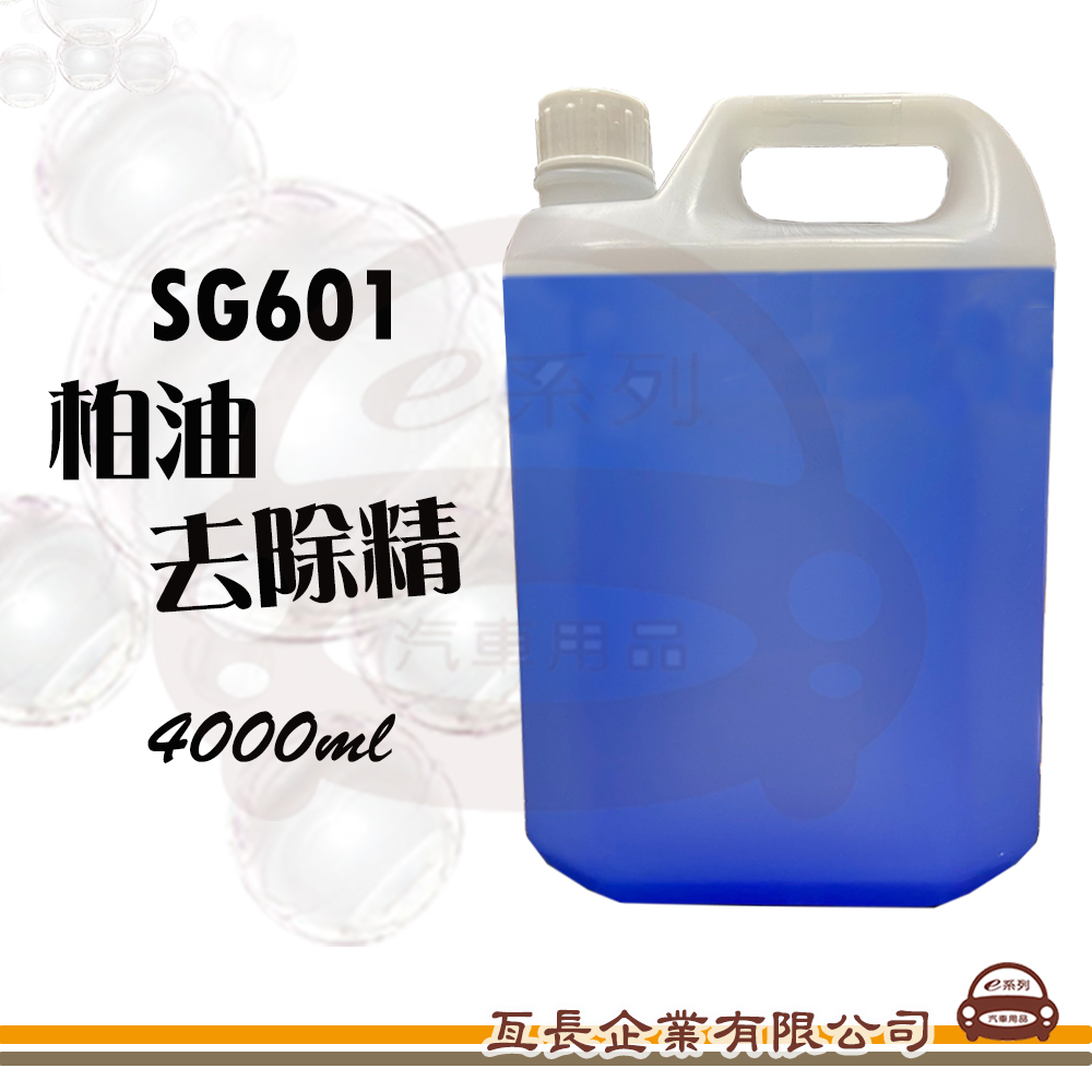 SG601 柏油去除劑