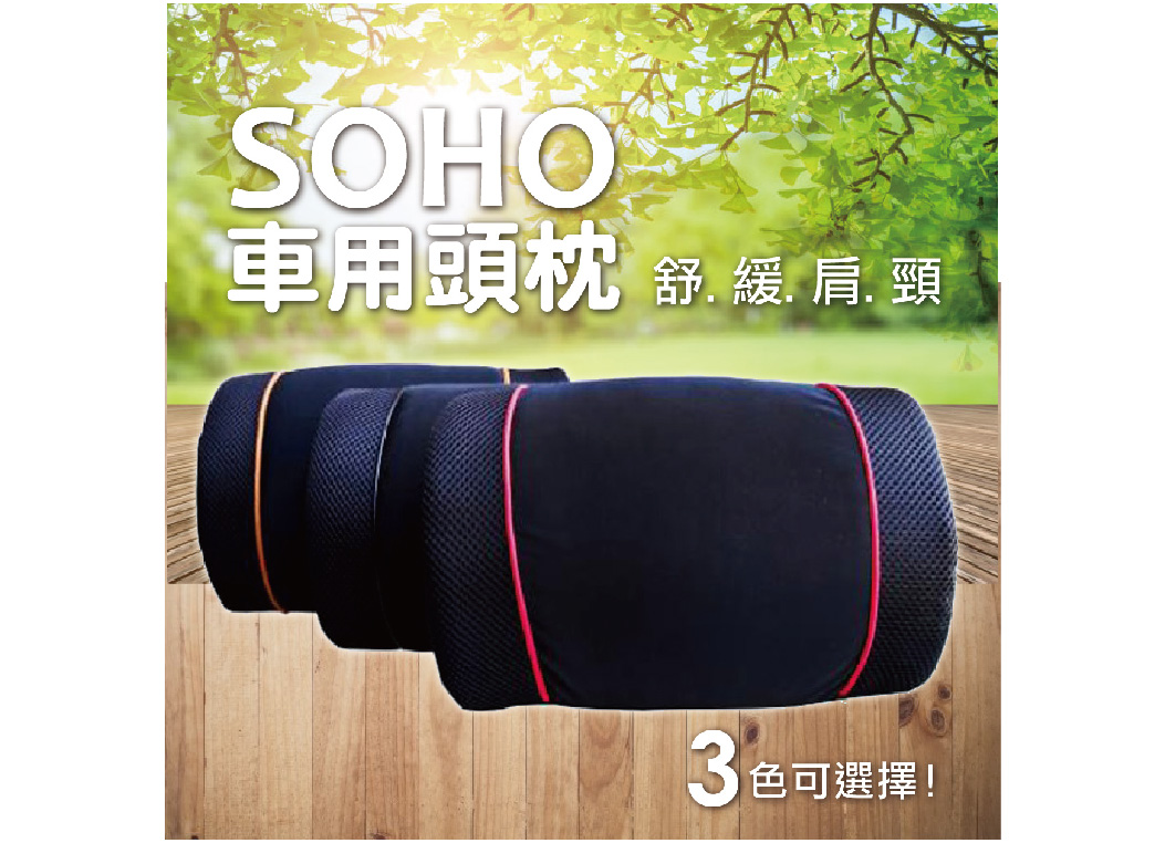 【AGR SOHO 頭枕】舒緩肩頸 車用頭枕 護頸枕 午安枕 小枕頭 保護枕
