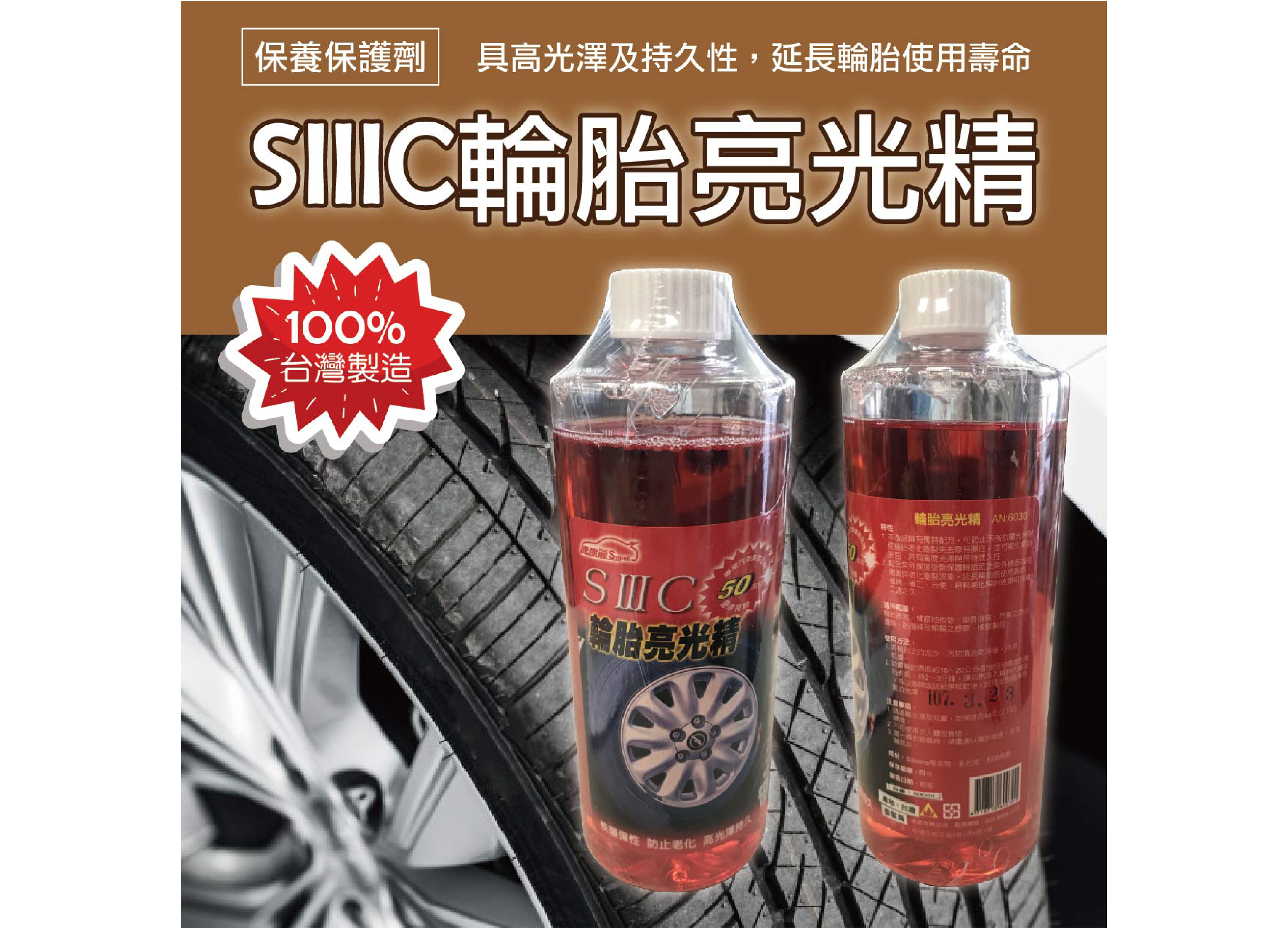 【SIIIC輪胎亮光精】100%台灣製造::車身邊條::保養保護劑