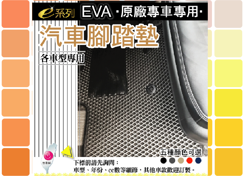 EVA-原場專車專用-汽車腳踏墊