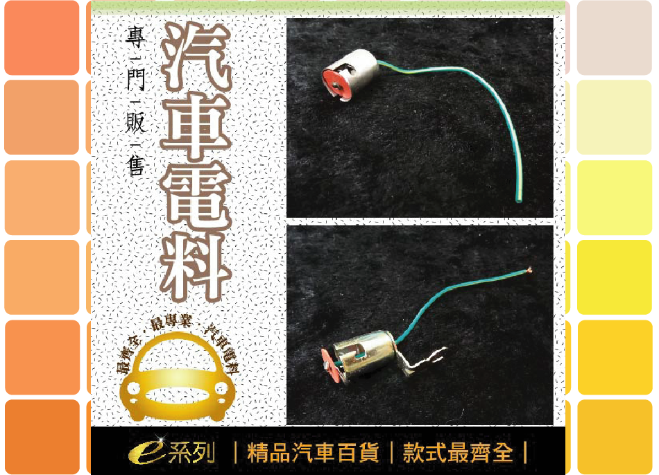 綜合汽車電料-單芯燈頭L型