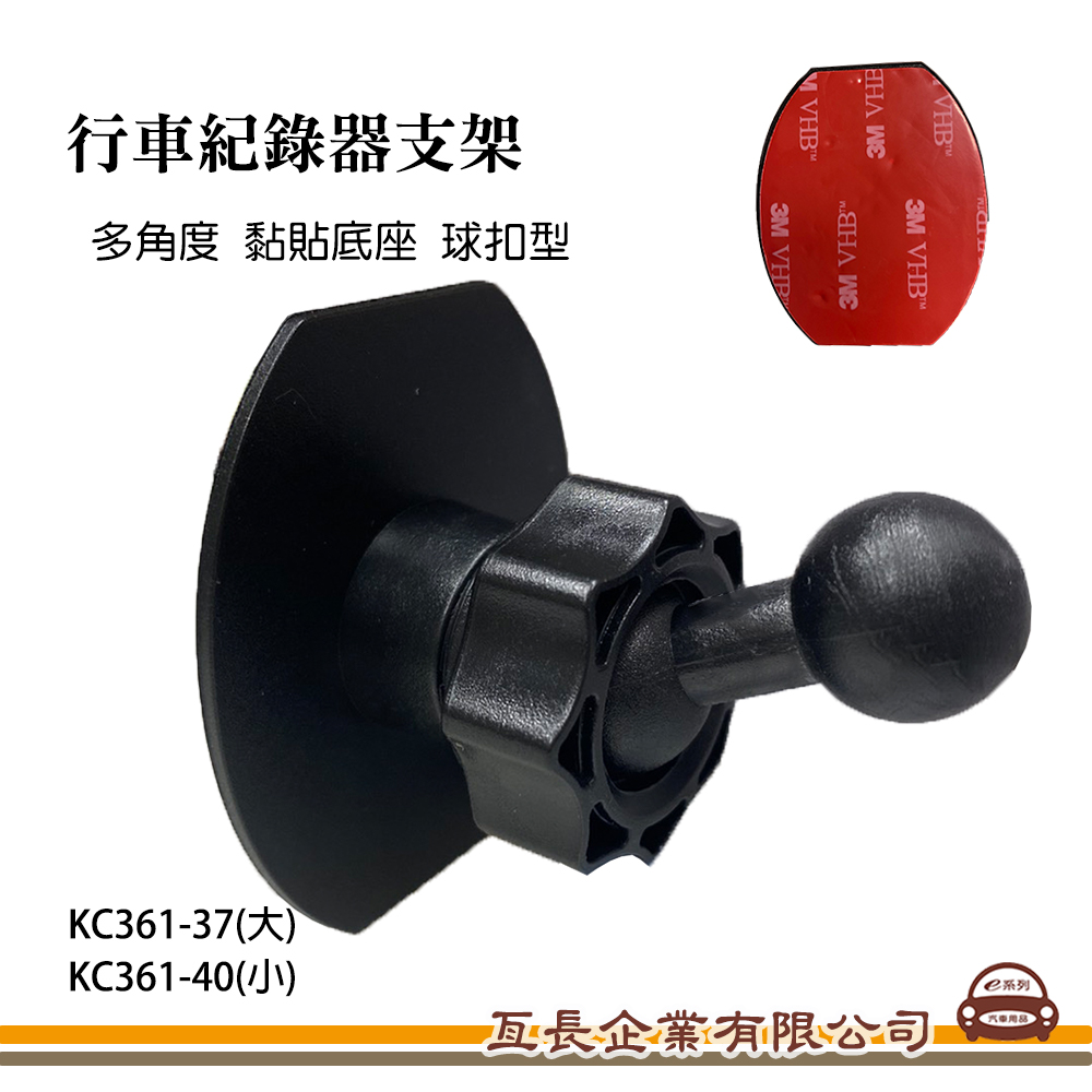 【行車記錄器支架】多角度 黏貼底座 球扣型支架KC361-37(大)、KC361-40(小)