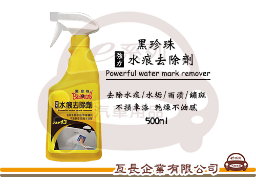 【黑珍珠 強力水痕去除劑】 500ml