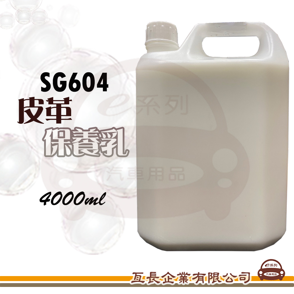 SG604 皮革保養乳