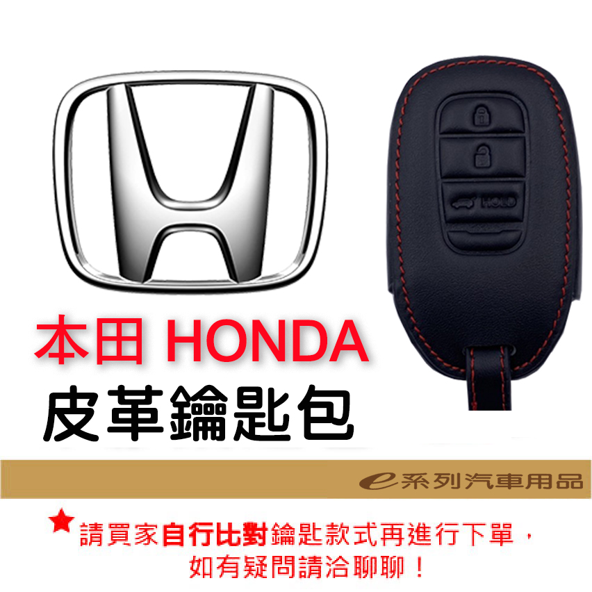 【皮革鑰匙套】 本田 HONDA 車種通用 皮革 鑰匙 鑰匙包