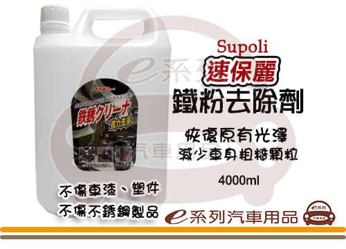 【速保麗 鐵粉去除劑】 4000ml