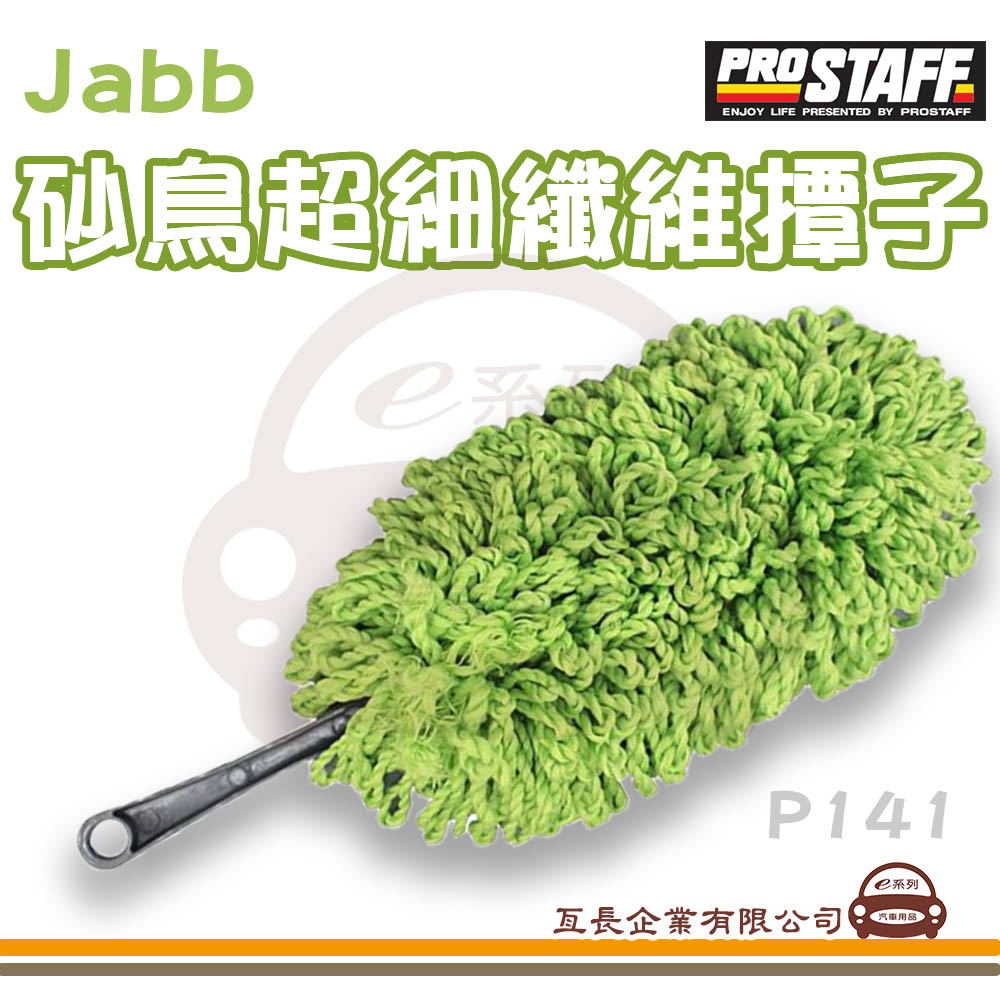 【Jabb砂鳥超細纖維撢子 P141】纖維撢子 1入裝 清潔用品 車用清潔用品