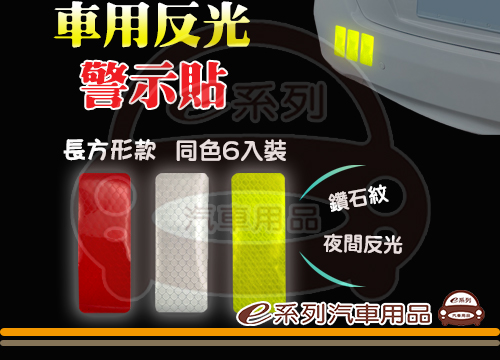 【多功能警示貼長方形款 6入】(紅色/銀白/螢光黃綠)