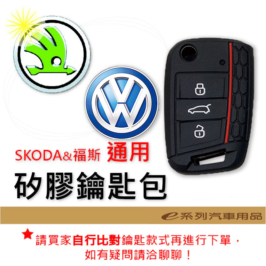 【矽膠鑰匙套】 Skoda & 福斯 車種通用 矽膠 鑰匙保護包