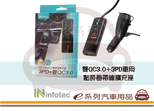 【3PD+雙QC3.0車用點菸器帶線擴充座】INF-CC-QD15