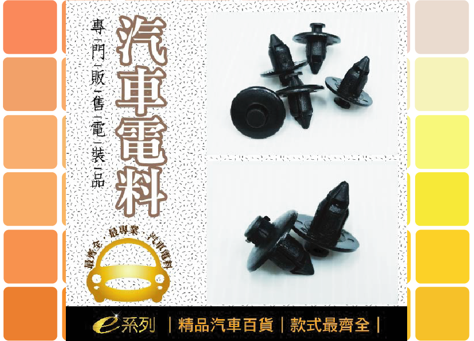 綜合汽車電料-釦子015-10_內龜板通用釦子