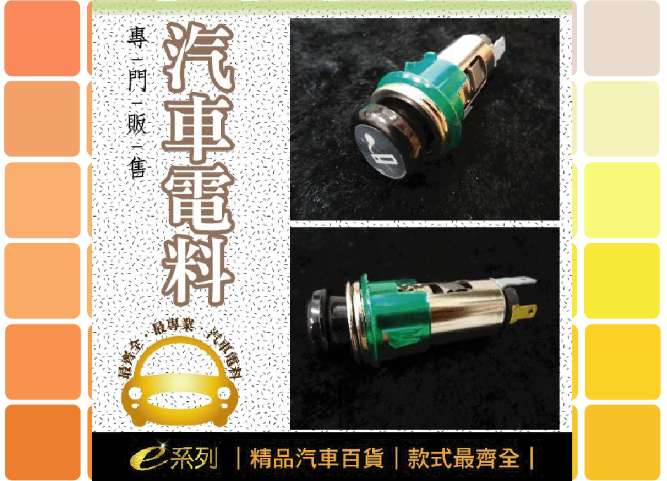 綜合汽車電料-點煙器全組