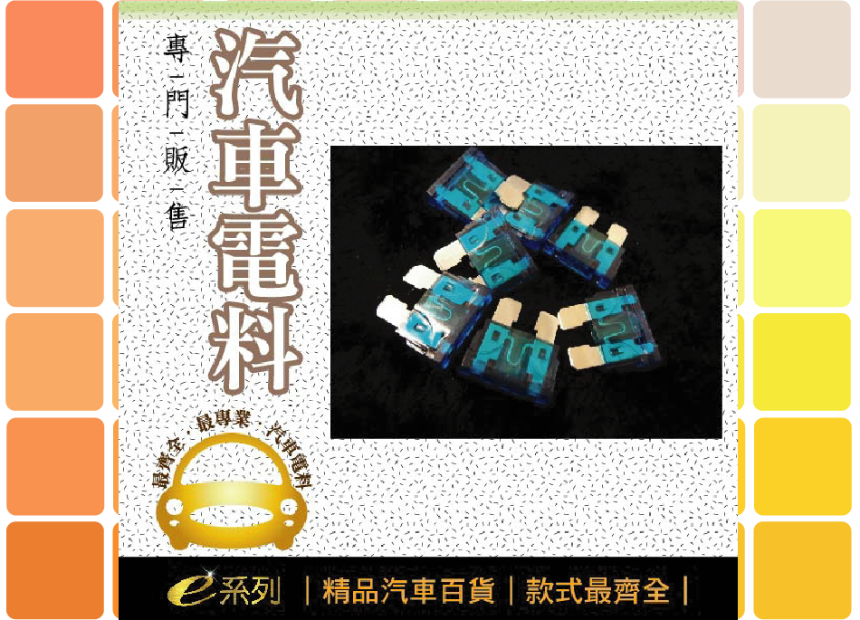 綜合汽車電料-15A插式保險絲