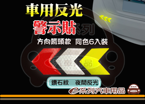 【多功能警示貼箭頭 6入】(紅色/銀白/螢光黃綠)