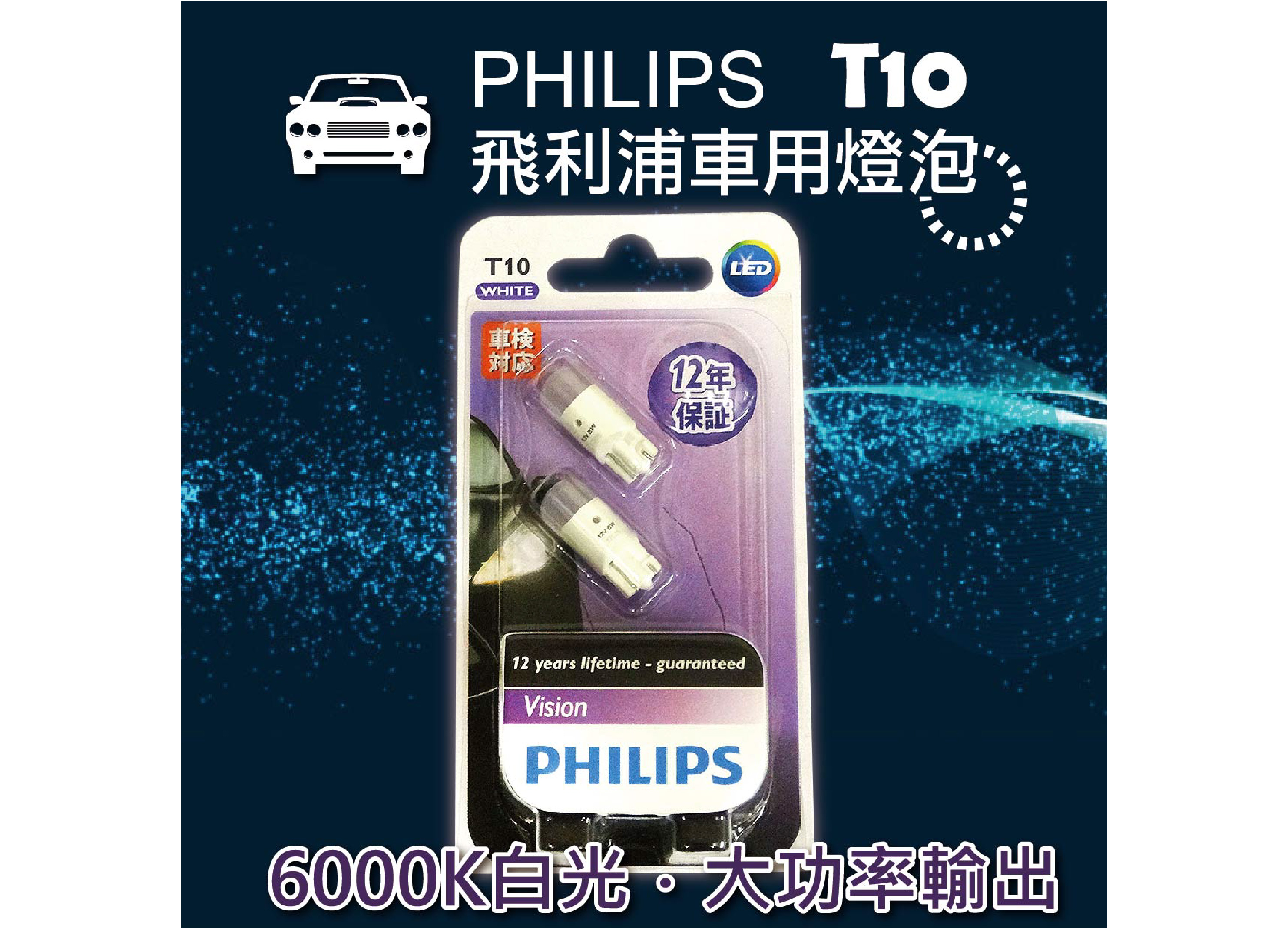 【飛利浦汽車大燈泡 T10 LED】超值型車燈 加亮+30%::超白光12年保固::公司貨