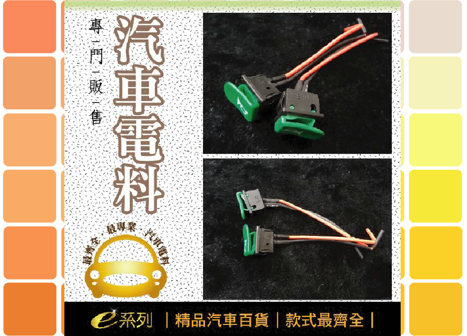 綜合汽車電料-喇吧開關