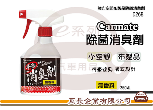 【強力空間布製品除菌消臭劑】250ml D268