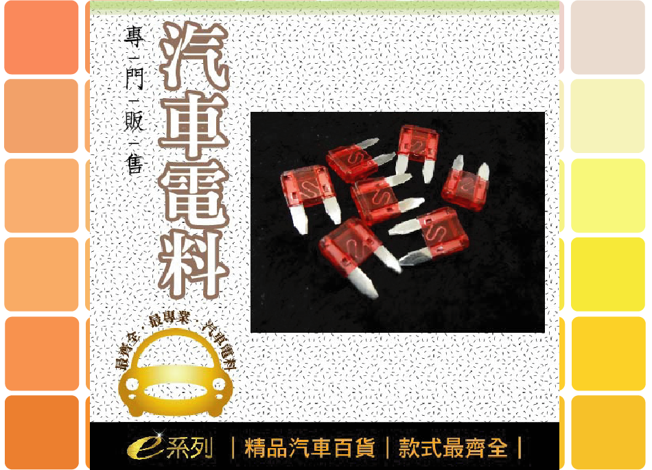 綜合汽車電料-10A迷你保險絲