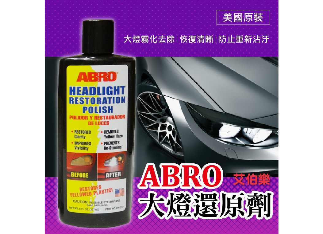 【艾伯樂大燈還原劑】美國原裝 ABRO 保護大燈 車燈專用 237ml