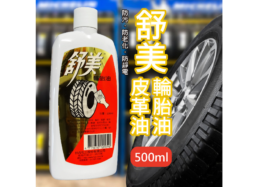 【舒美輪胎油】保養皮革 汽機車座椅 儀表板 保養油 SOFT 99 500ml