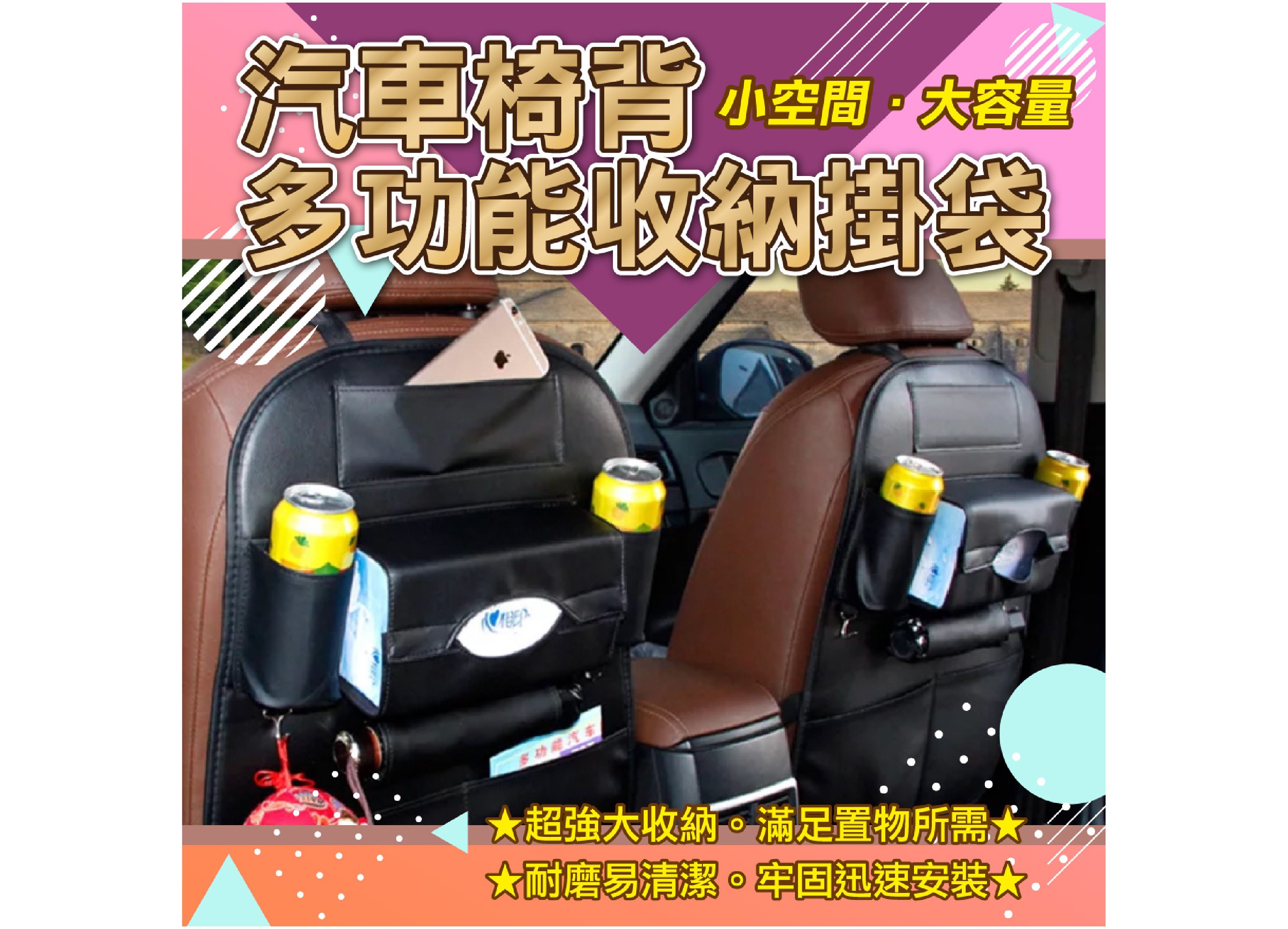 【汽車椅背收納掛袋】PU皮革 車用 飲料 手機 雜物 收納 置物