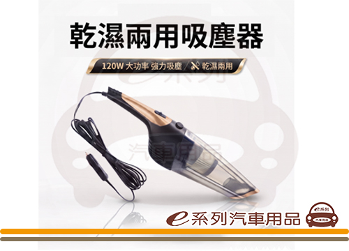 【乾溼兩用吸塵器】車用吸塵器-有線款 強力除塵 多款配件(小毛刷 吸風長嘴 加長軟管)