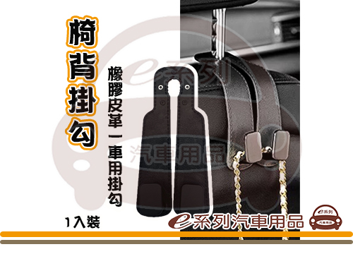 【橡膠皮革椅背掛勾】椅背掛勾 車內掛鉤 1入裝 KC977