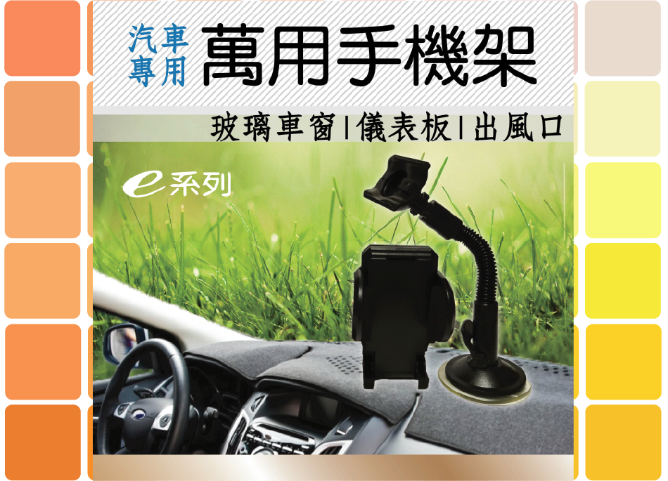 汽車專用萬用手機架