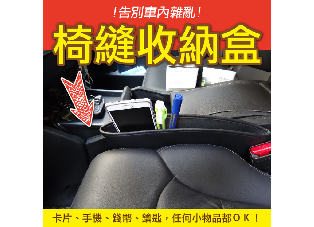 【汽車座椅縫收納盒】皮革 側邊 夾縫收納 防脫落 掉落 座椅隙縫 空間整齊 黑色