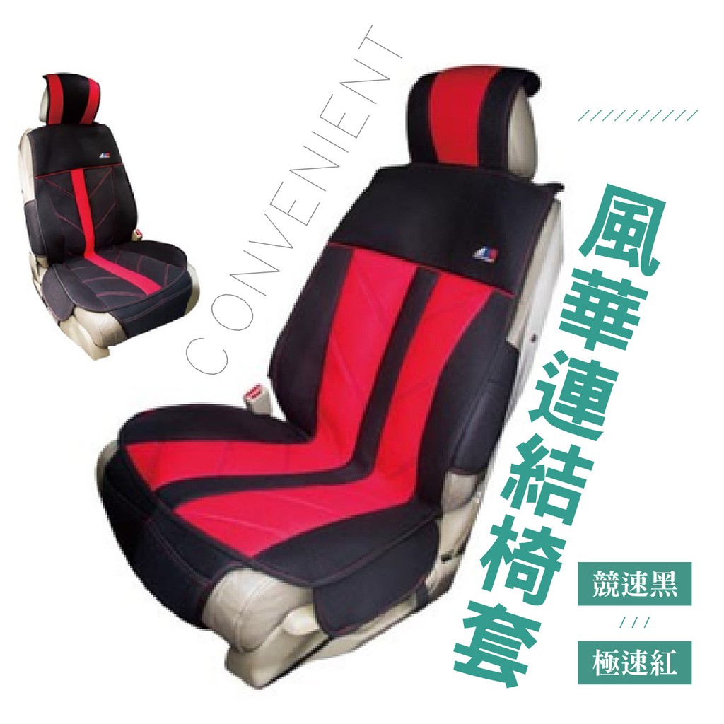 【風華連結椅套】AGR 台灣製造 人體工學設計 氣墊椅套 保護套 座墊 涼墊