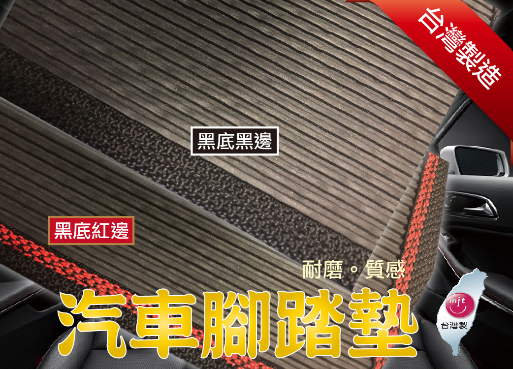 【耐吉磨防水腳踏墊】台灣製造。汽車專用。轎車用整套三件式。限宅配
