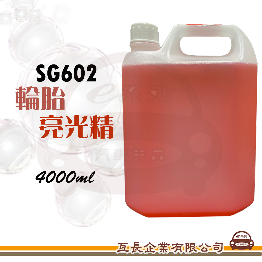 SG602 輪胎亮光蠟