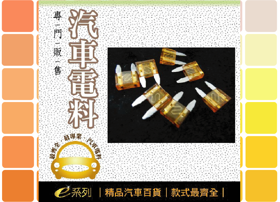 綜合汽車電料-5A迷你保險絲