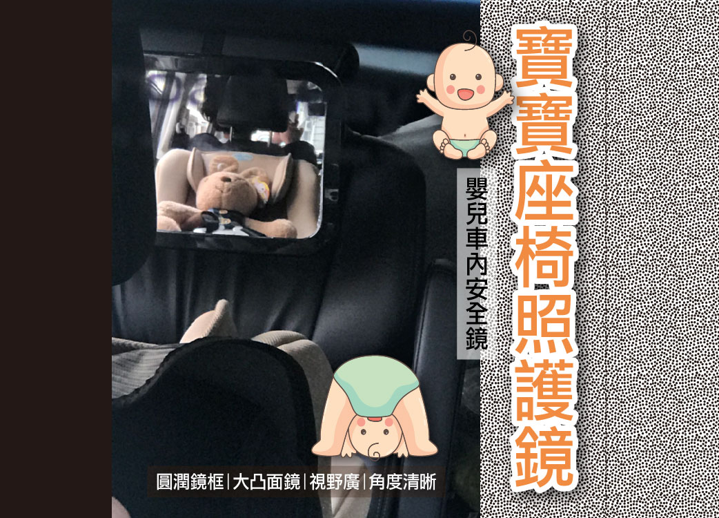 【寶寶座椅後視鏡】嬰兒車內安全鏡::觀察鏡::反光鏡::輔助鏡::照護鏡