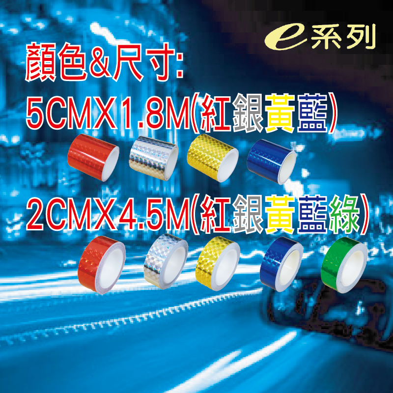 KE403【車輛專用鑽石警示條】反光貼紙 反光膠帶 紅，黃，銀，藍，綠  5cm｜2cm