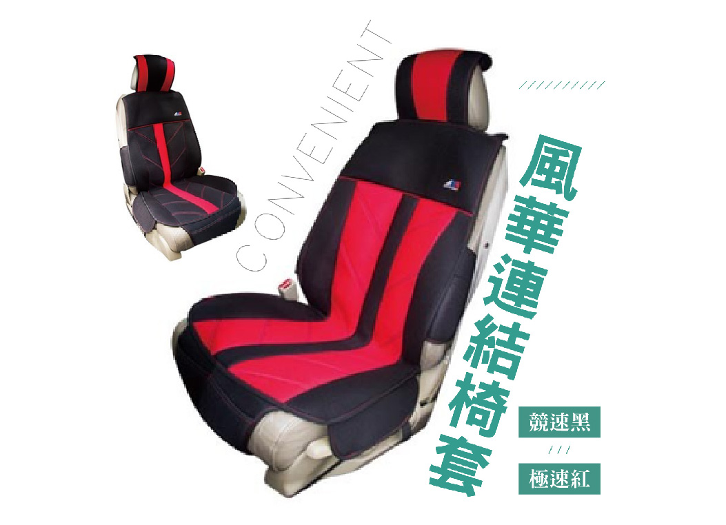 【風華連結椅套】AGR 台灣製造 人體工學設計 氣墊椅套 保護套 座墊 涼墊  風華連結椅套