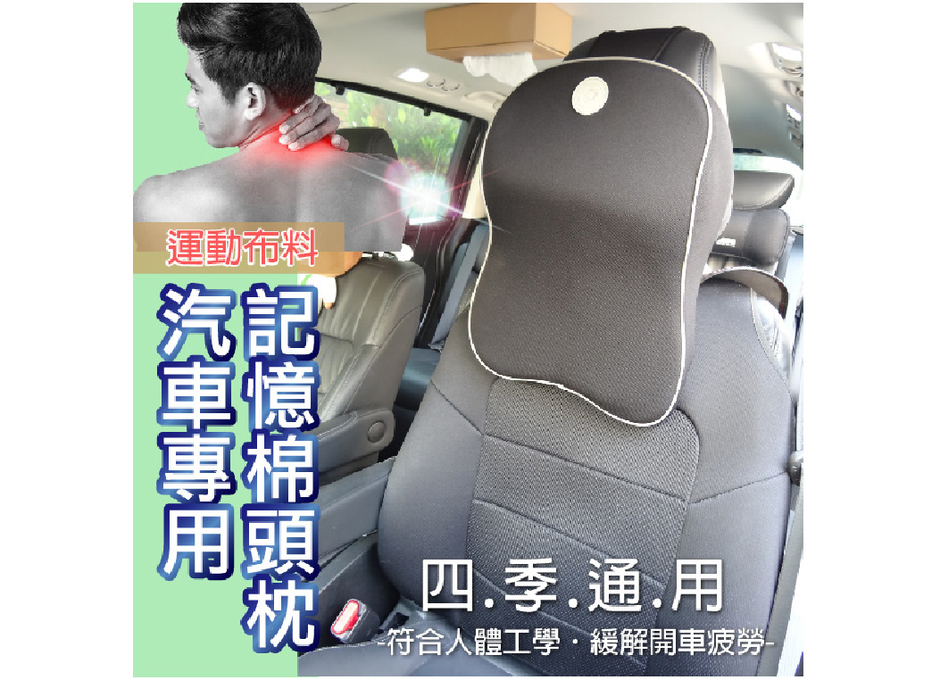 【運動透氣布記憶棉頭枕】車用護頸 腰靠 超纖皮 米卡頭枕 舒緩疲勞