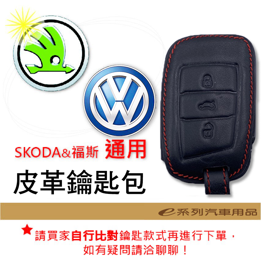 【皮革鑰匙套】福斯 通用 SKODA 車種專用 皮套 鑰匙保護包 自然皮革紋理