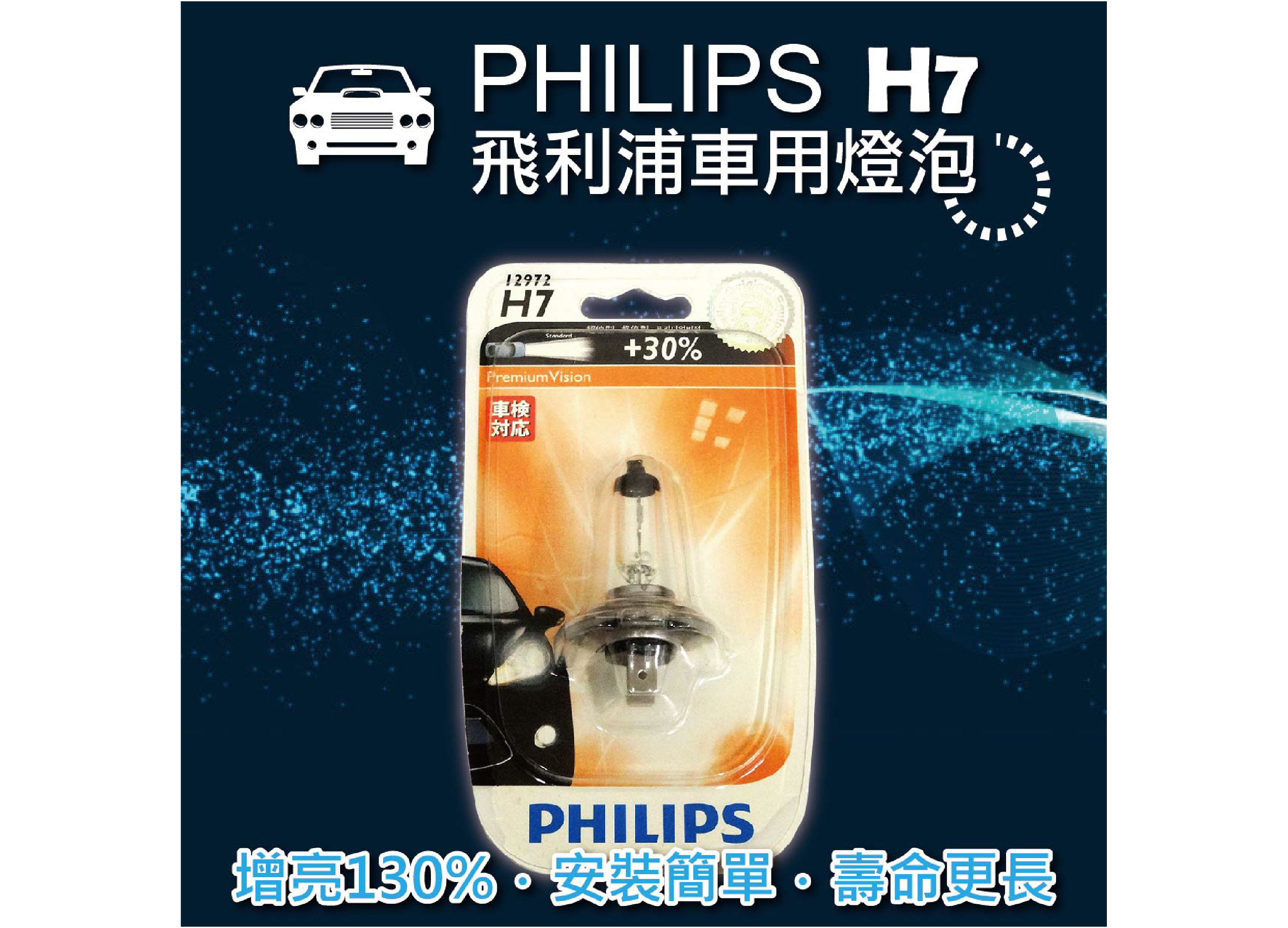 【飛利浦汽車大燈泡 H7】 超值型車燈 加亮+30%|(H1/H3/H4/H7)公司貨