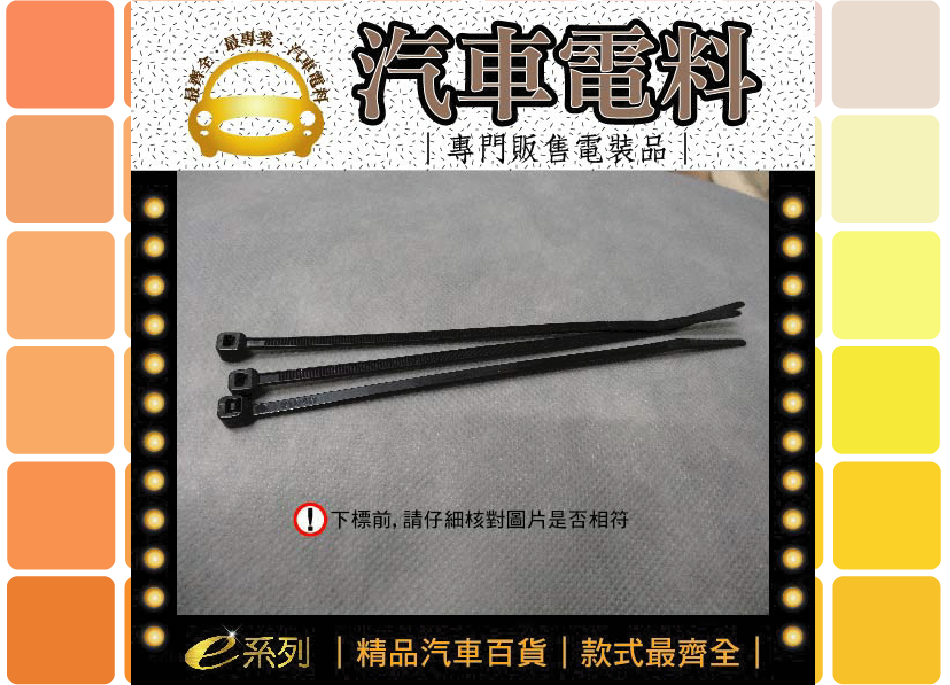 綜合汽車電料-束帶15cm-20入