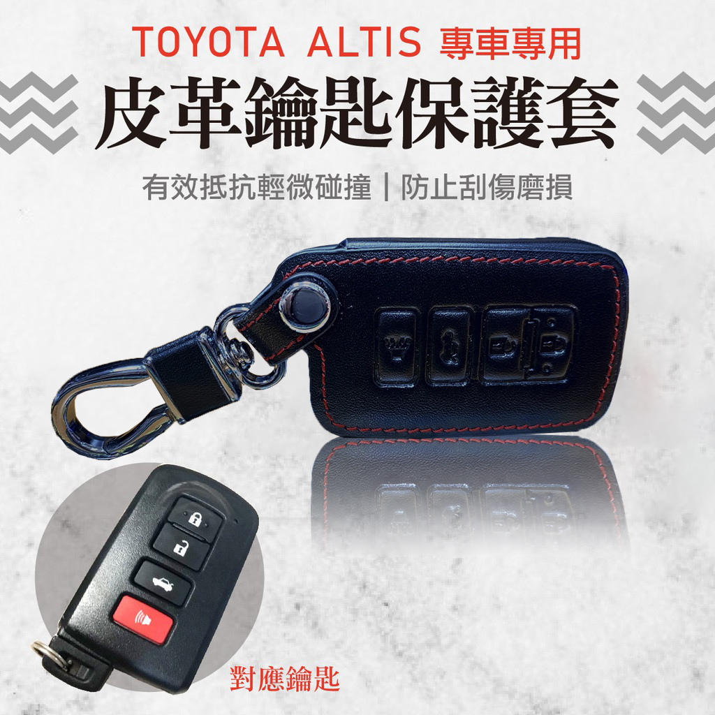 【ALTIS皮革鑰匙保護套】TOYOTA 專車專用 感應晶片 皮套 皮革 鑰匙保護包