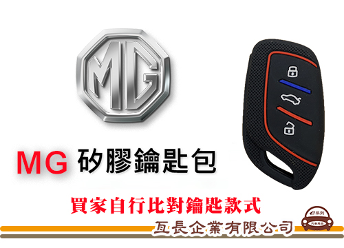 【MG 矽膠鑰匙套】車種專用 矽膠 鑰匙保護包