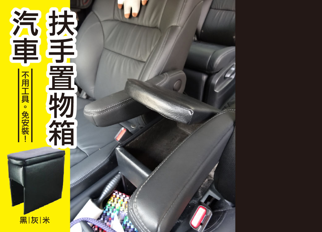 【汽車扶手置物箱】中央扶手單層置物盒|台灣製造|黑灰米|專業量身訂作