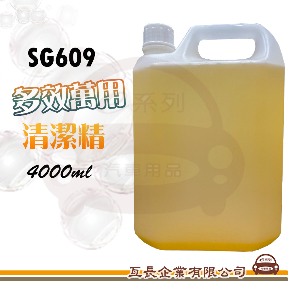 SG609 多效萬用清潔劑