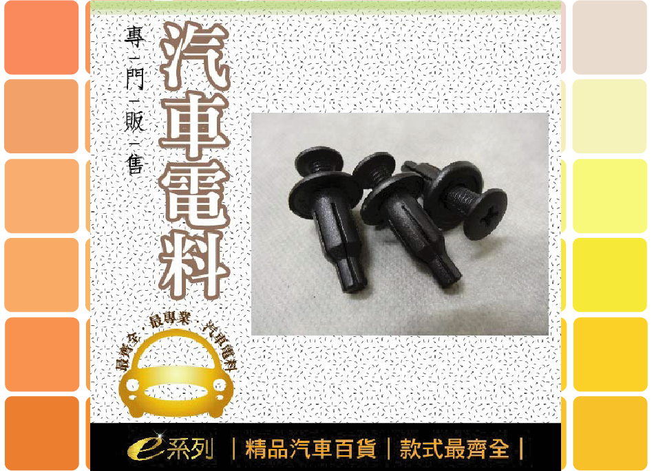 綜合汽車電料-釦子015-12_通用釦子