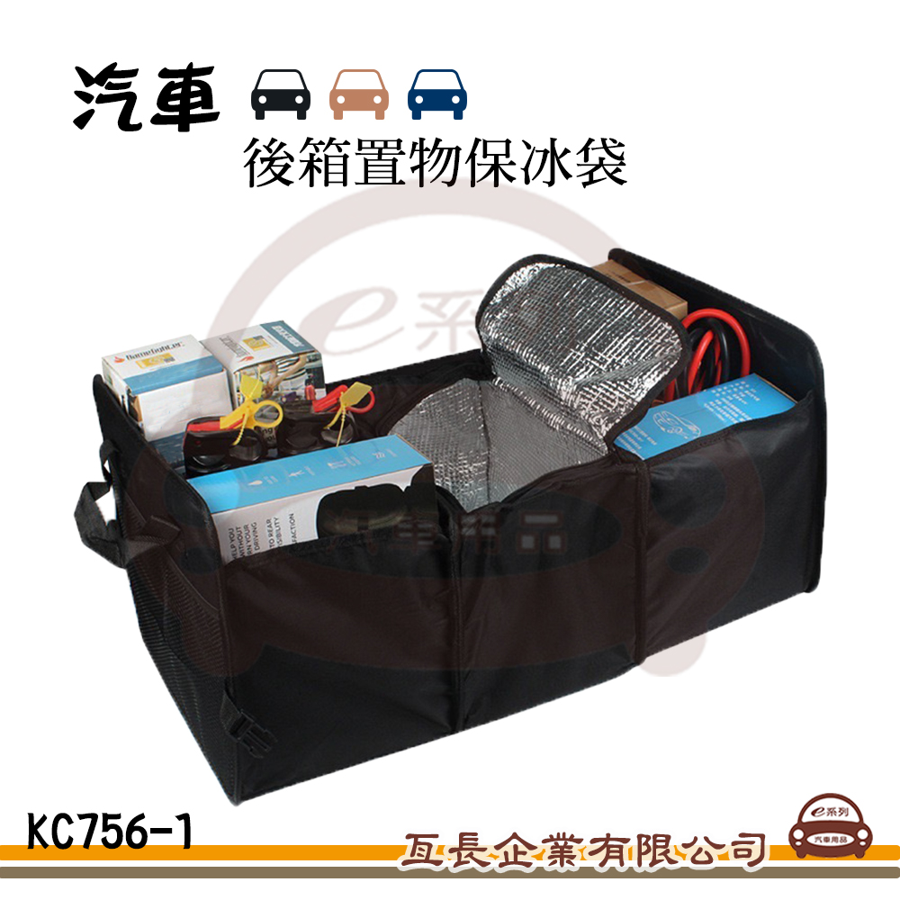 【KC756-1後箱置物保冰袋】魔術貼設計 大容量 多功能 保冰 汽車收納