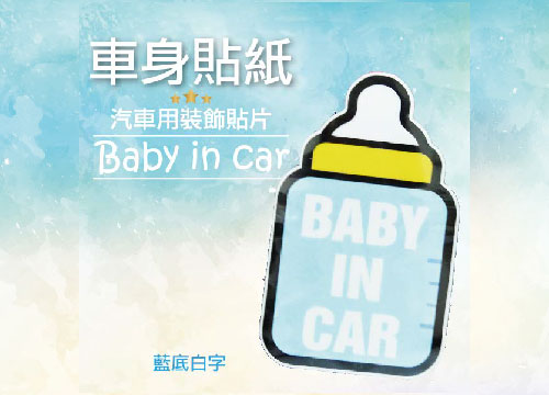 【汽車用可愛裝飾貼片】奶瓶BABYINCAR．車內有寶寶。車身個性貼紙/藍底白字(黃邊)