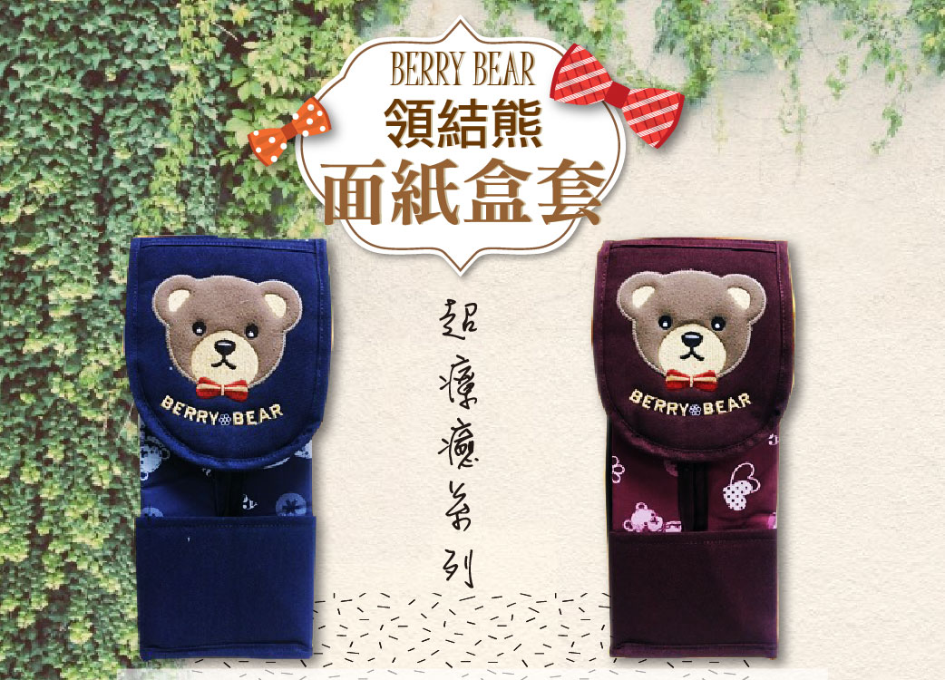 【-:-超療癒系列-:-】BERRY BEAR 領結小熊吊掛式面紙盒套。藍色/咖啡