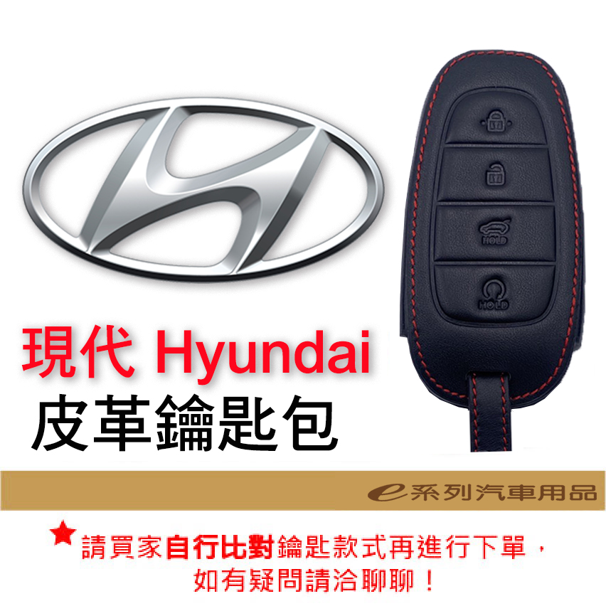 【皮革鑰匙套】 現代Hyundai 車種通用 皮革 鑰匙 鑰匙包